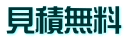 見積無料 見積は無料です。お気軽にリフォームをご相談ください