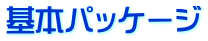 基本パッケージ