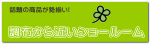 調布から近いショールーム