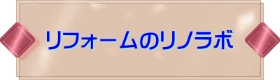 調布「リフォームのリノラボ」