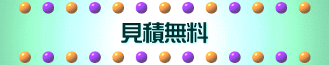 見積無料 見積無料