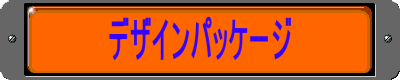 デザインパッケージ